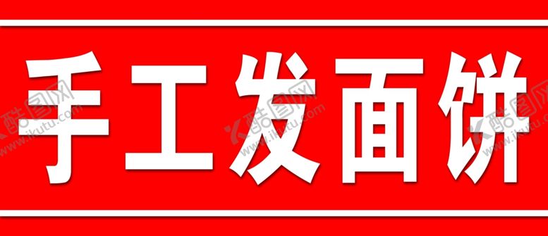 编号：21711606172224252300【酷图网】源文件下载-手工发面饼