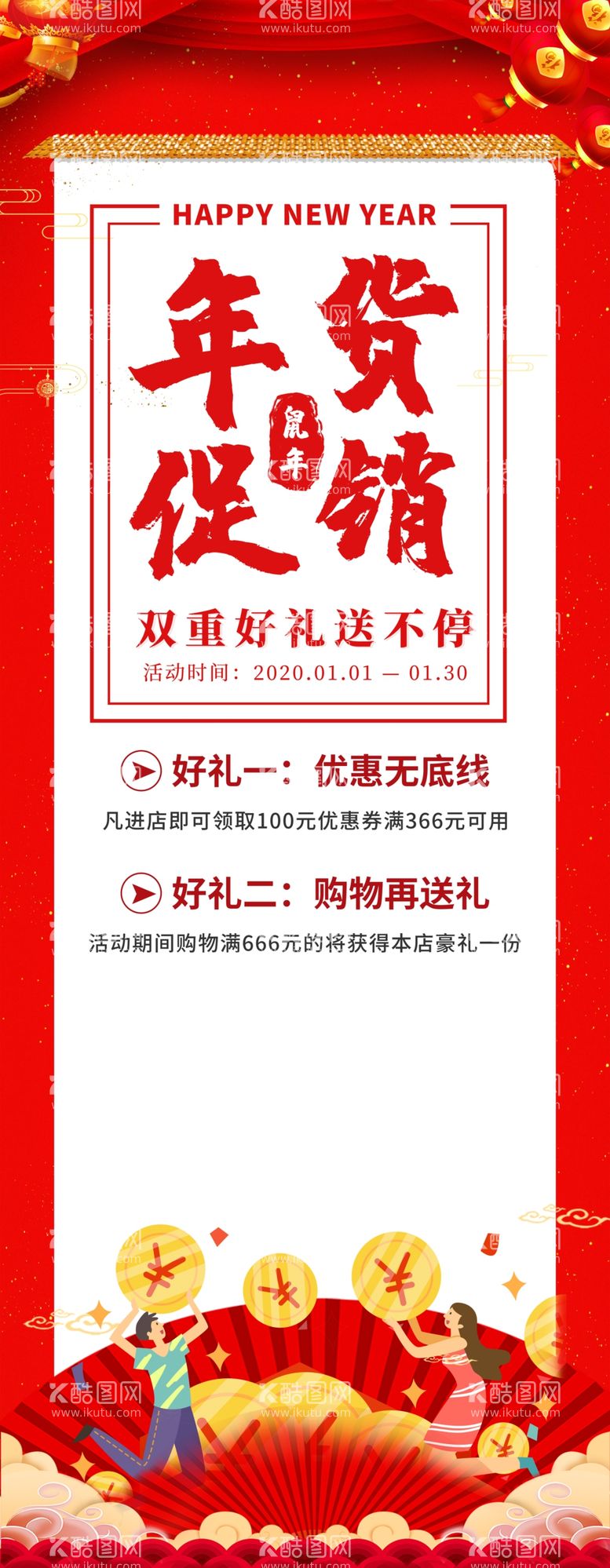 编号：65853703100635496414【酷图网】源文件下载-新年年货促销活动宣传展架素材