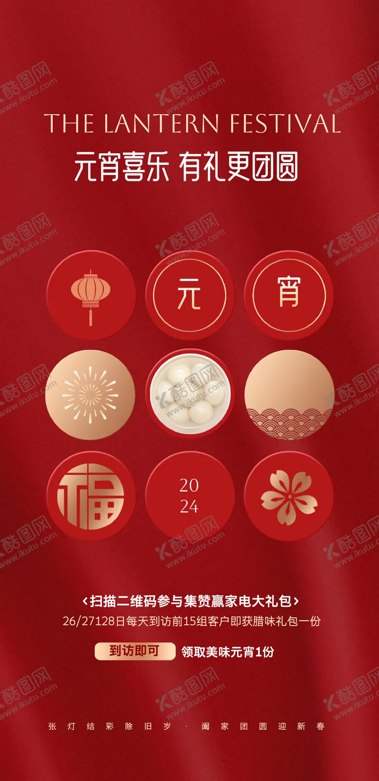 编号：51682302082316409403【酷图网】源文件下载-元宵节活动红金移动端海报