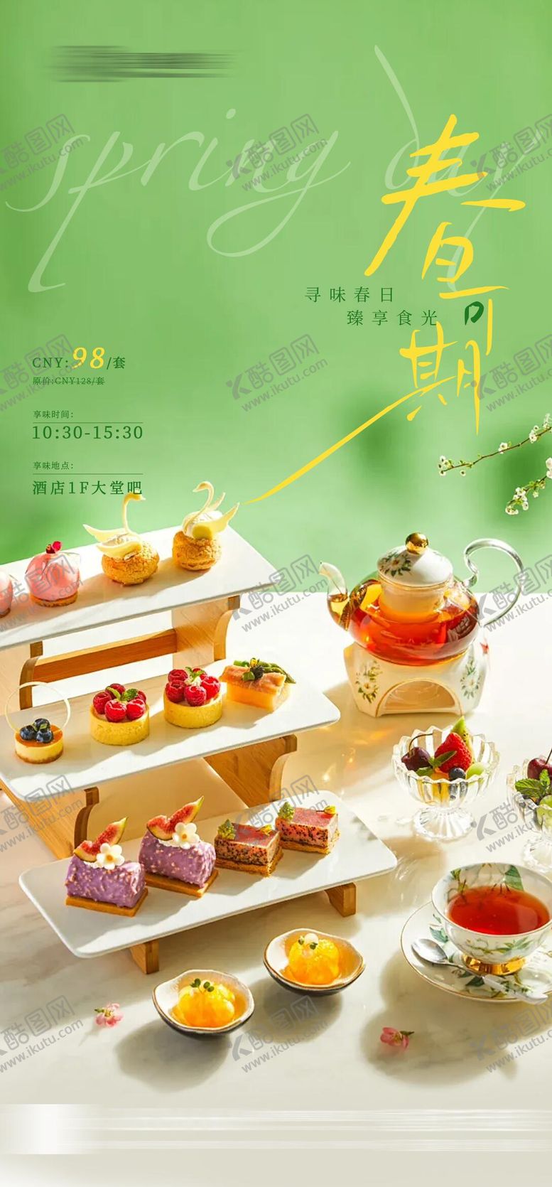 编号：33267602282100013126【酷图网】源文件下载-酒店春日下午茶海报