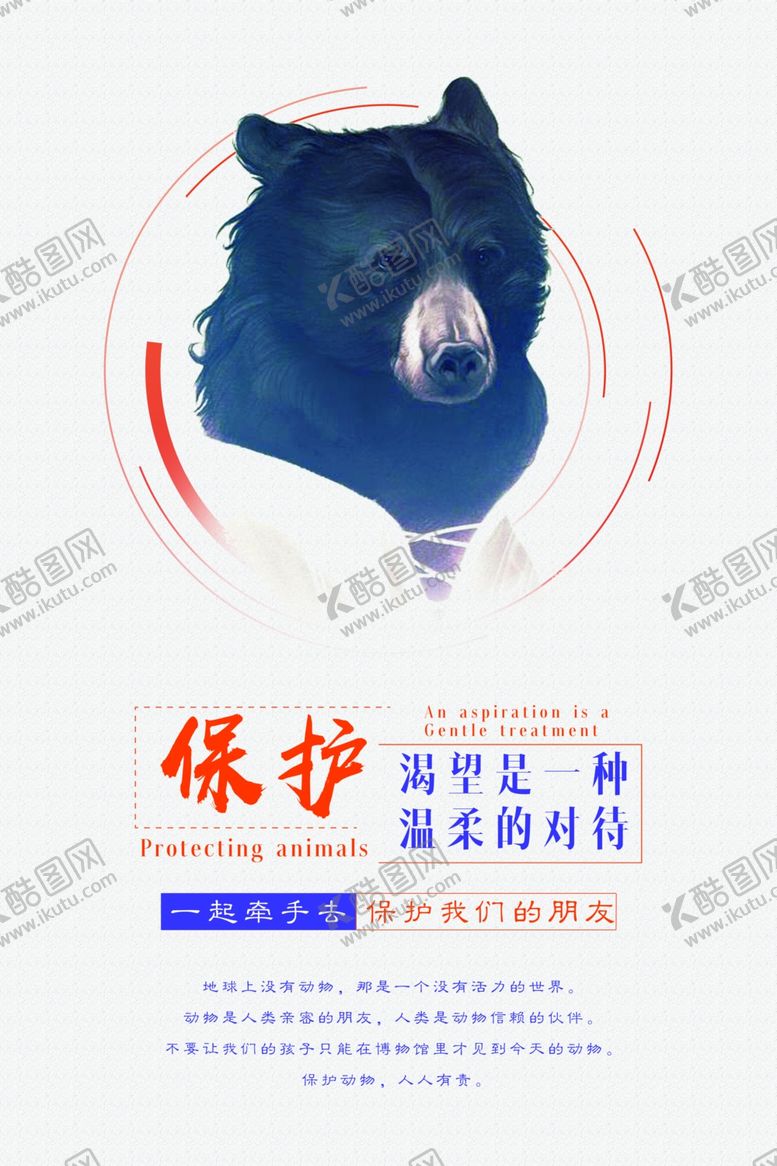 编号：73450010231910418052【酷图网】源文件下载-保护野生动物
