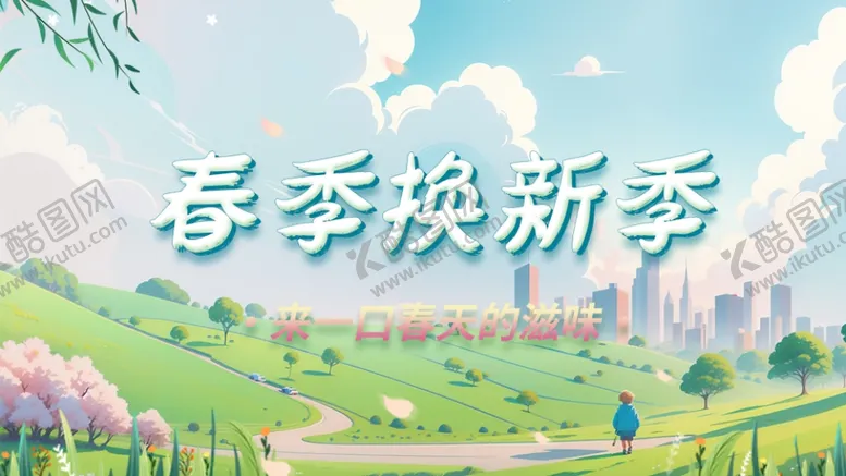 编号：56585602141629327358【酷图网】源文件下载-春季换新季促销电商海报