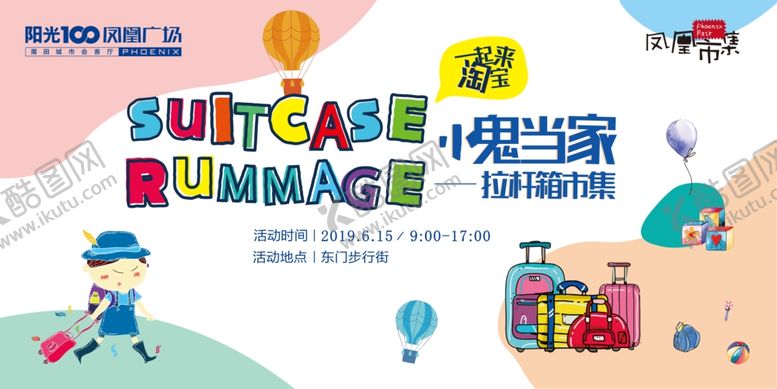 编号：30690809112249544514【酷图网】源文件下载-拉杆箱活动