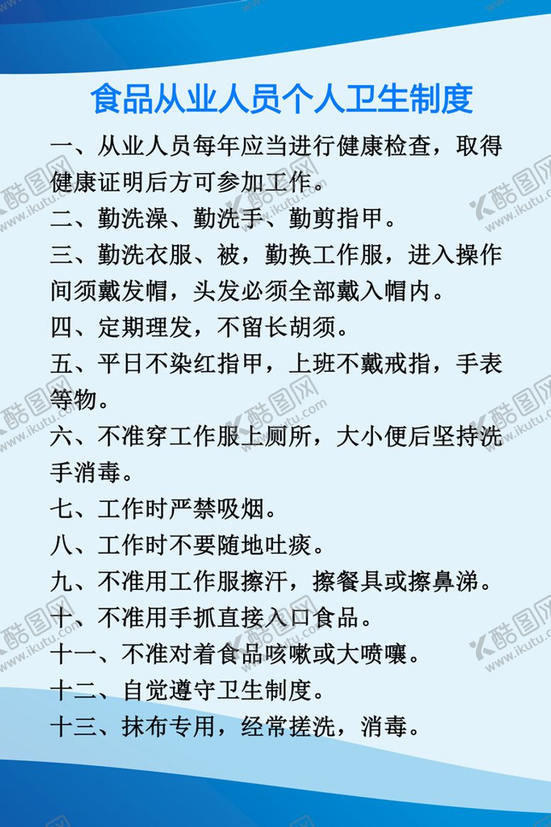 编号：48209710042037178247【酷图网】源文件下载-食品从业人员个人卫生制度