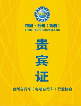 贵宾证