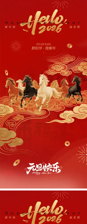 马年元旦海报