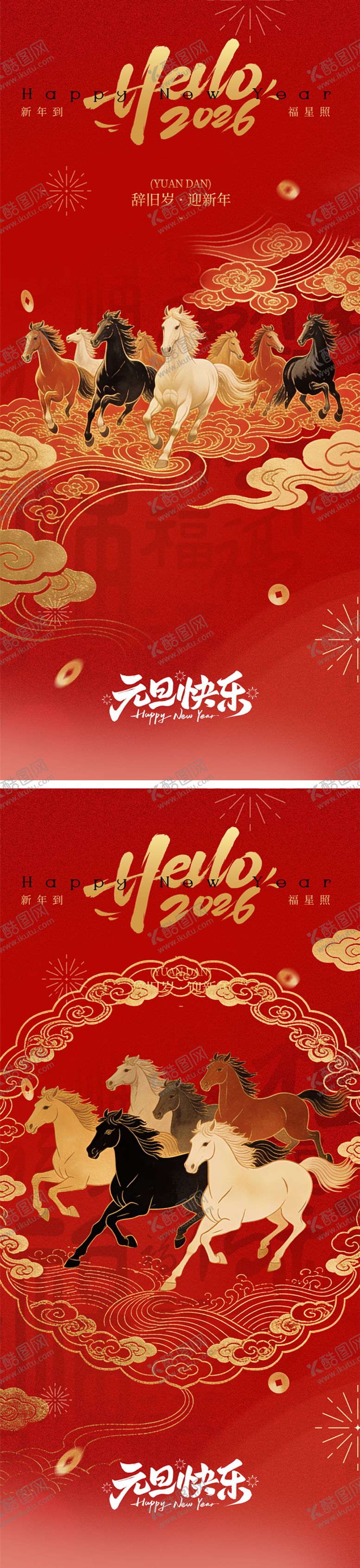 编号：24869112300858443890【酷图网】源文件下载-马年元旦海报