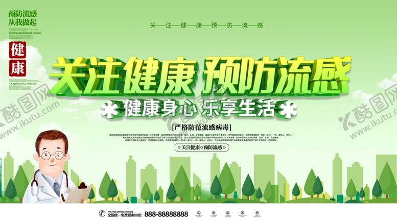 编号：97049704271442463080【酷图网】源文件下载-关注健康预防流感