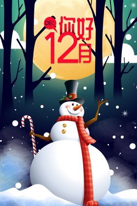你好12月节气海报冬季折扣十二冬季活动