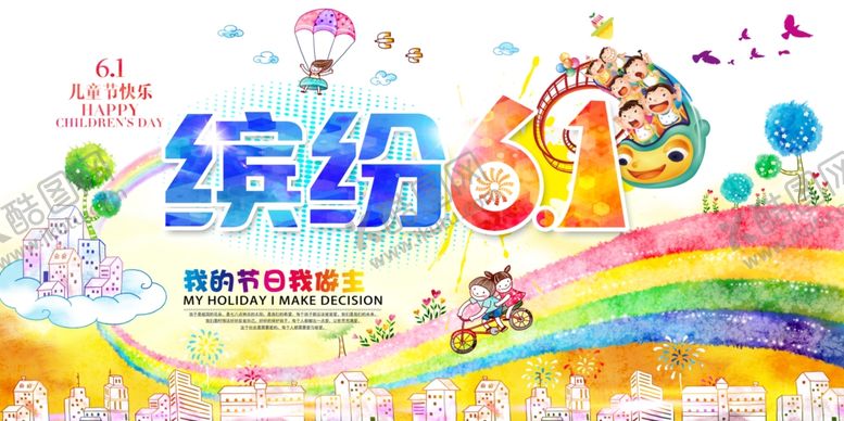 编号：57163306280908083650【酷图网】源文件下载-儿童节