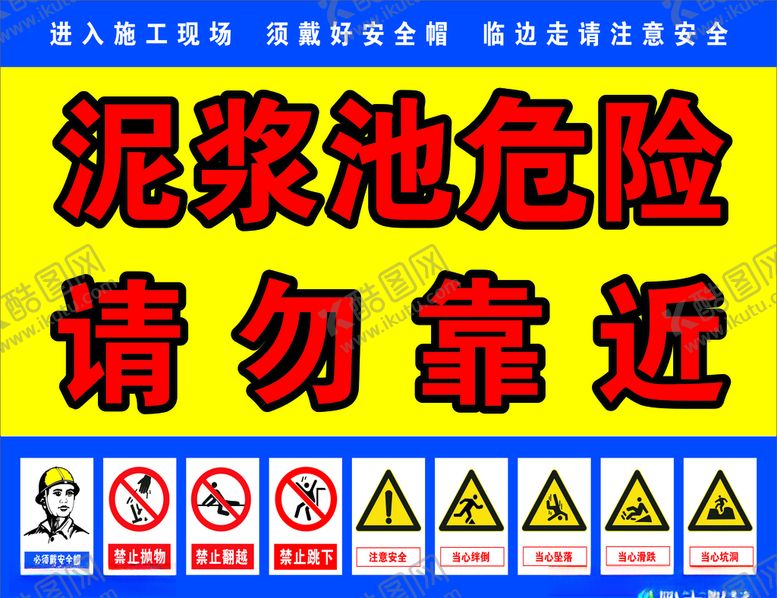 编号：69124706240940363924【酷图网】源文件下载-泥浆池危险