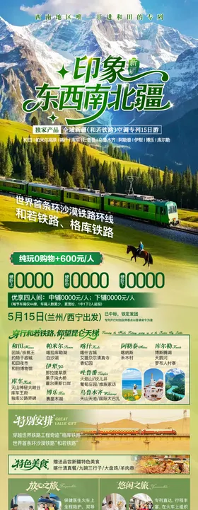 新疆夏季旅游广告