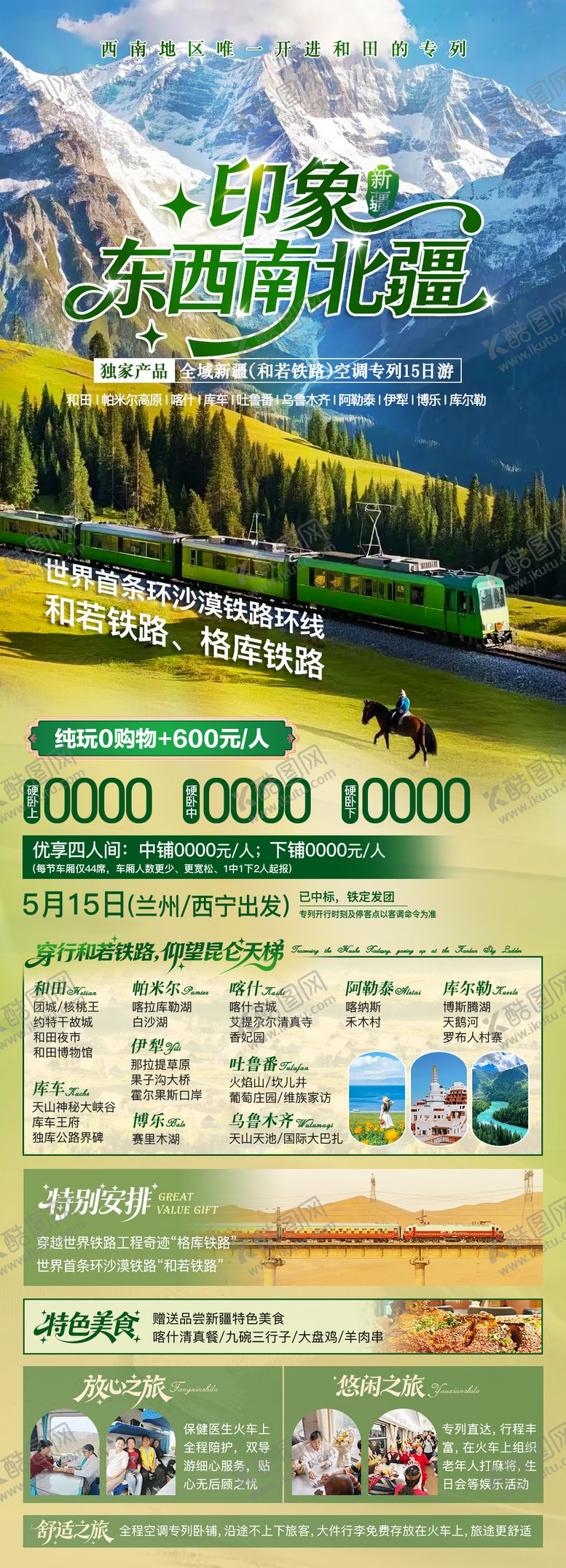 编号：36301404111903443607【酷图网】源文件下载-新疆夏季旅游广告