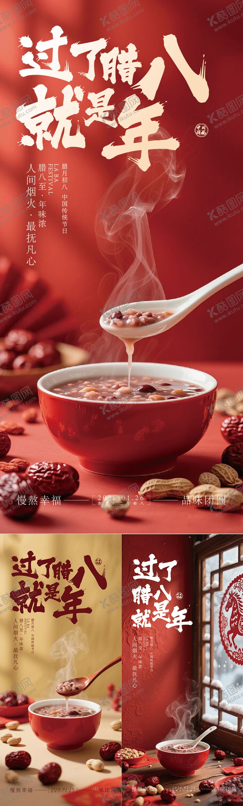 编号：93247201270203527048【酷图网】源文件下载-腊八节日移动端海报