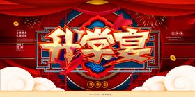 升学宴