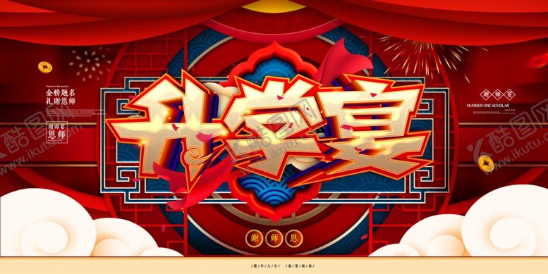 编号：70718106181145239732【酷图网】源文件下载-升学宴