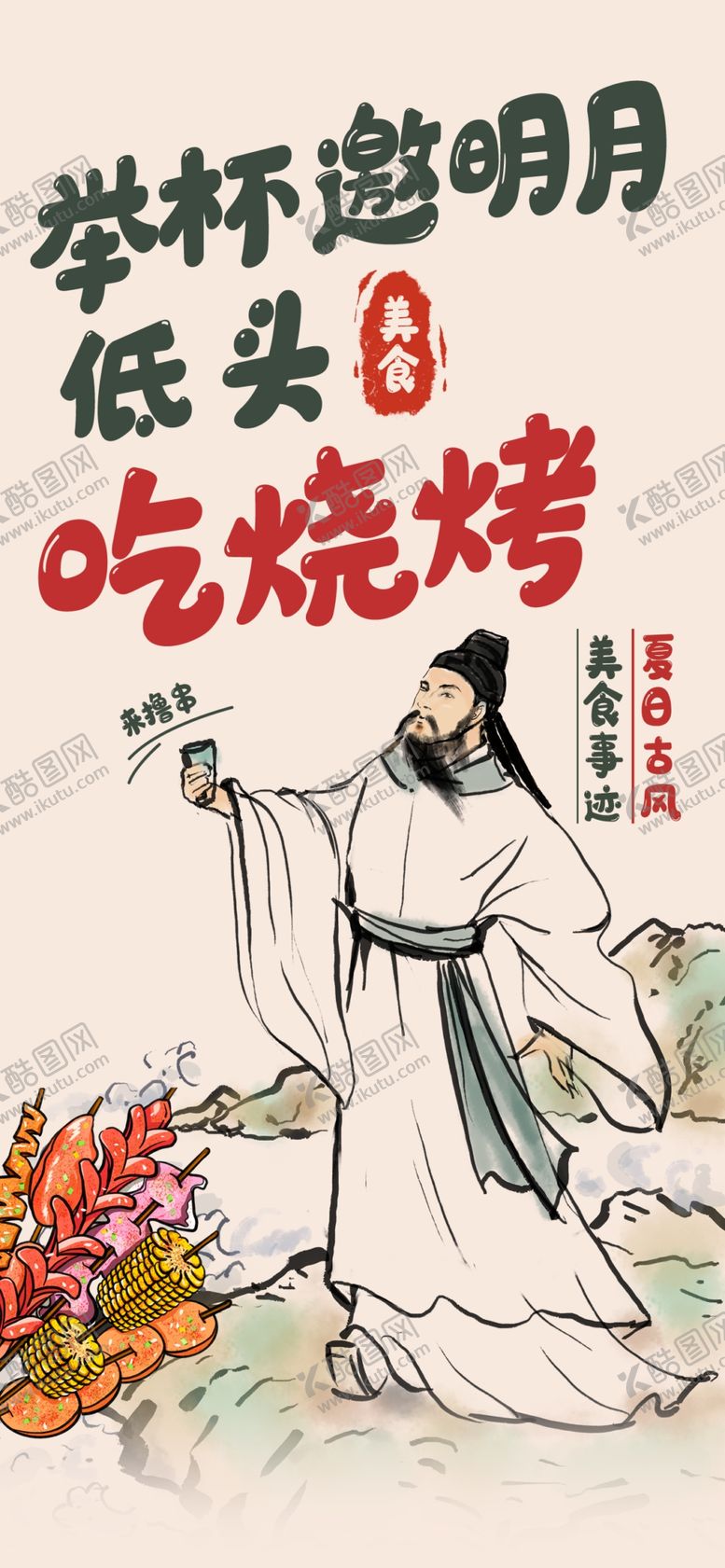 编号：78438102250127151474【酷图网】源文件下载-烧烤海报