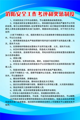 消防安全工作考评奖惩制度