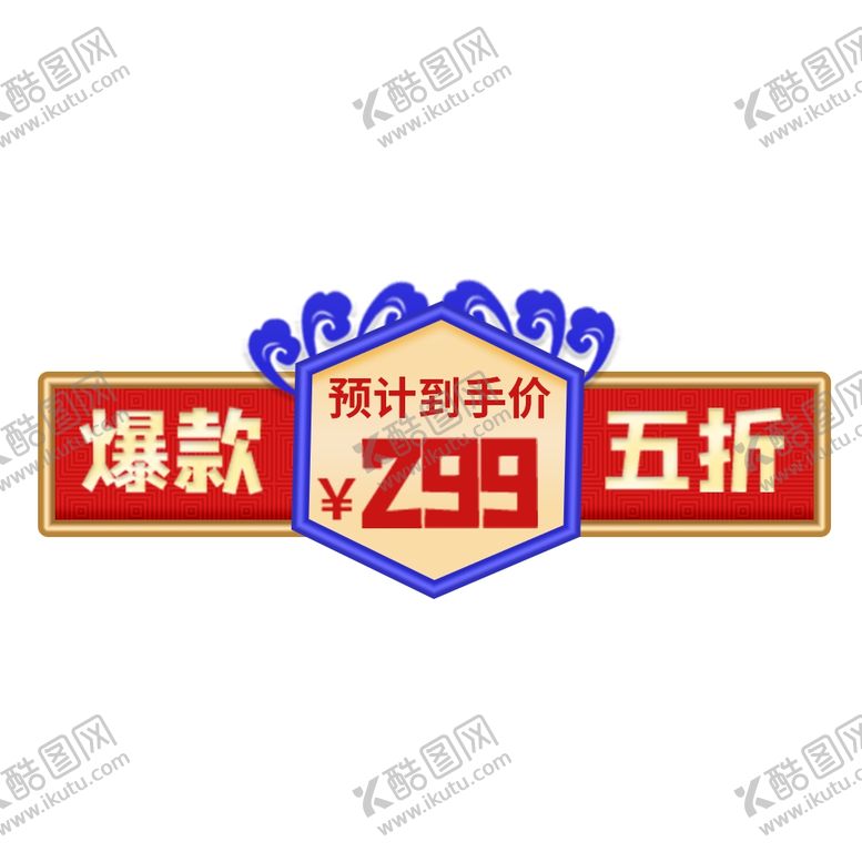 编号：78181104232157428779【酷图网】源文件下载-爆款五折促销标签