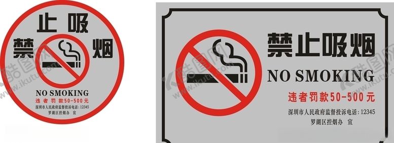 编号：46100809271414083187【酷图网】源文件下载-禁止吸烟