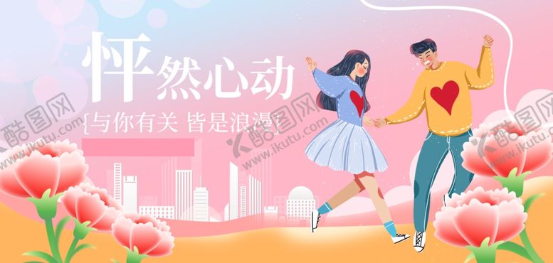 编号：30094504042233116647【酷图网】源文件下载-怦然心动的浪漫情侣时刻