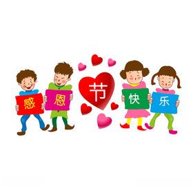 感恩节来了广告爱在