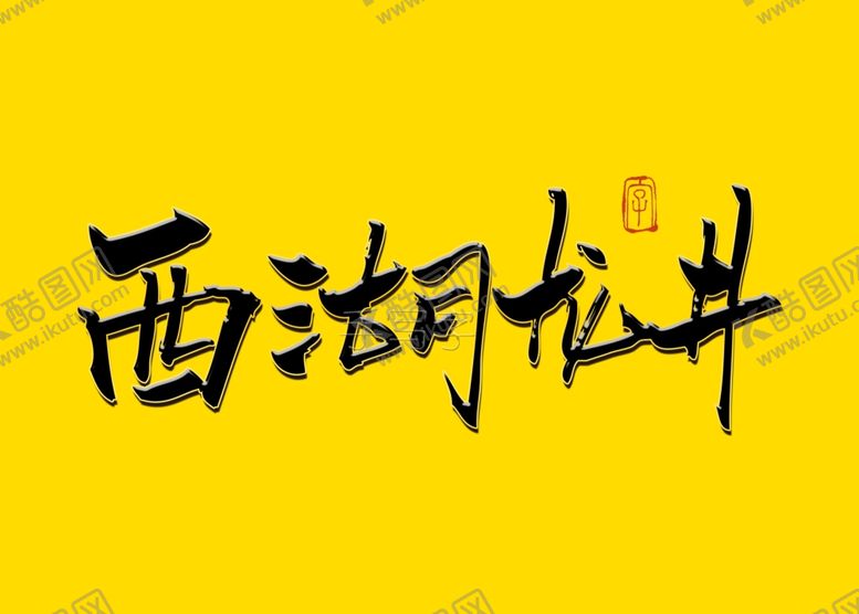编号：64254706291234484375【酷图网】源文件下载-西湖龙井书法字