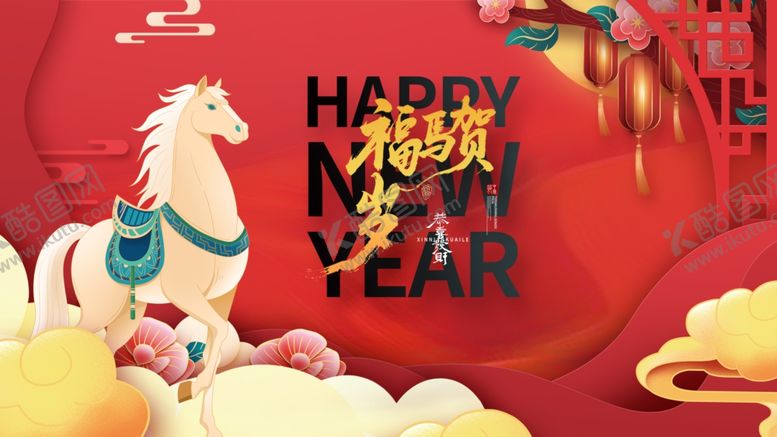 编号：75580211021551274850【酷图网】源文件下载-马年贺岁图