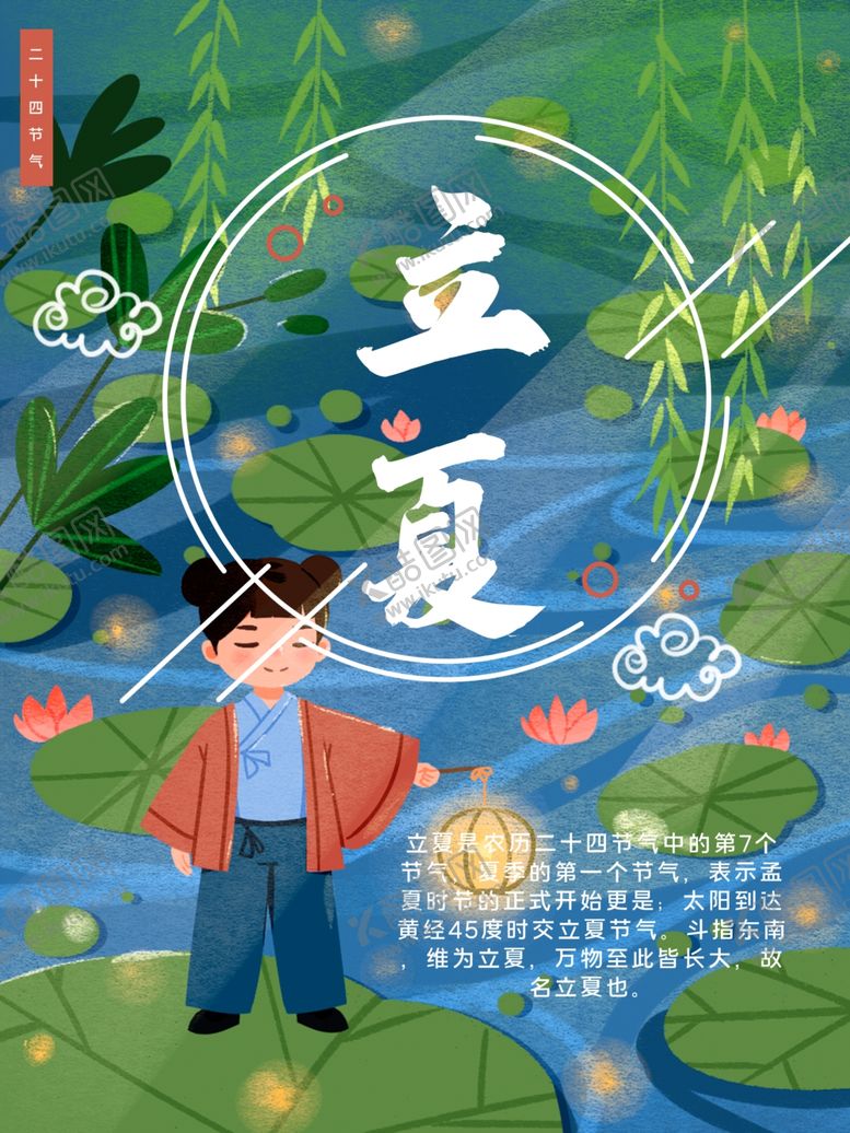 编号：38749407051046555229【酷图网】源文件下载-立夏