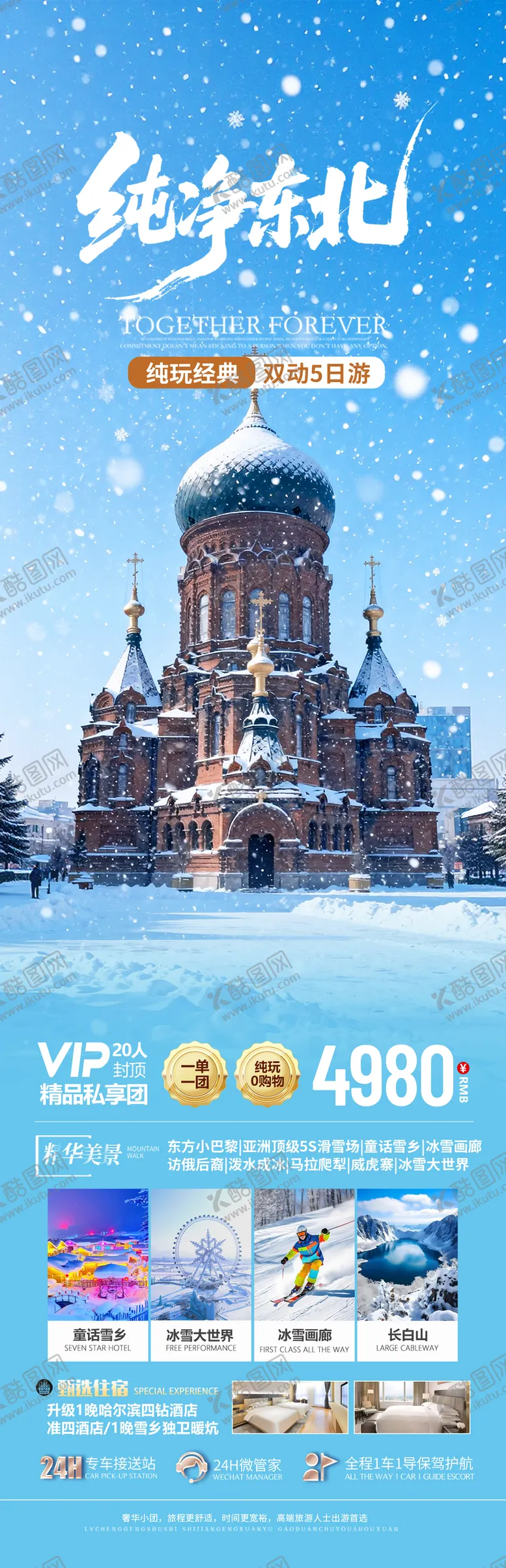 编号：84459101101458559758【酷图网】源文件下载-东北雪乡旅游海报设计