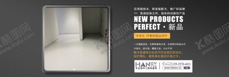 编号：78898210130656002525【酷图网】源文件下载-新品-半哑光自流平新品