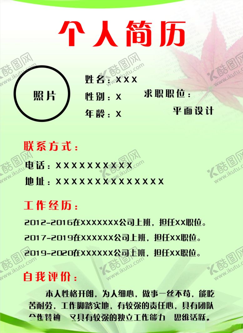 编号：27591207042234252749【酷图网】源文件下载-个人简历