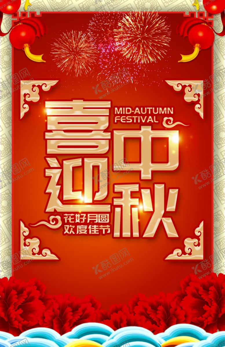 编号：23569306272102343111【酷图网】源文件下载-中秋国庆海报