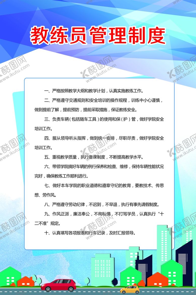 编号：73949010292110239695【酷图网】源文件下载-驾校制度