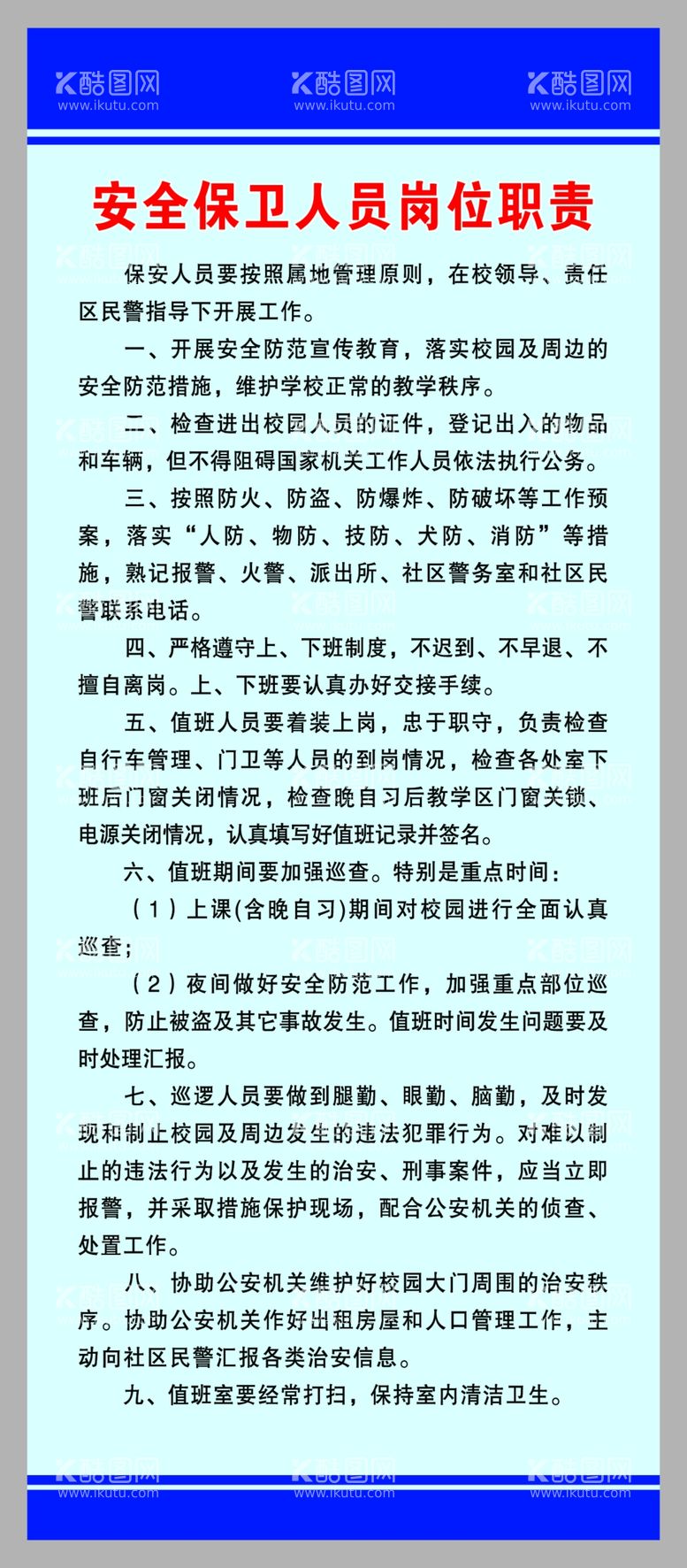 编号：74783701170815169469【酷图网】源文件下载-安全保卫人员岗位职责学校制度