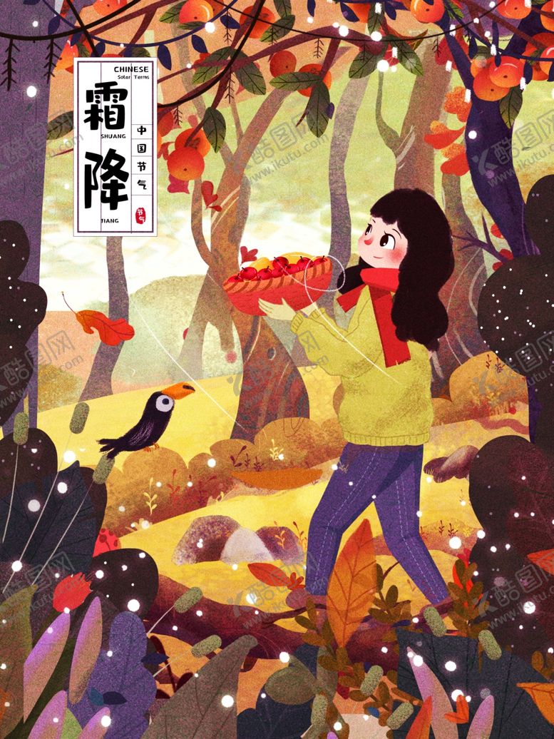 编号：61461705110657449536【酷图网】源文件下载-霜降