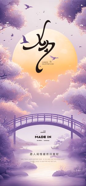 鹊桥七夕节海报