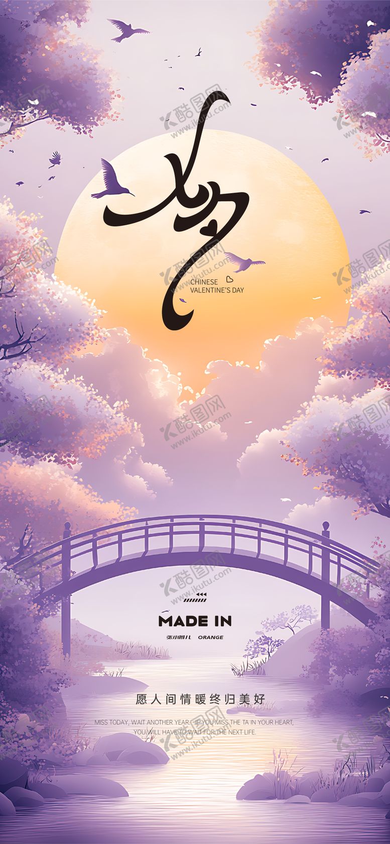 编号：35955807272302554608【酷图网】源文件下载-鹊桥七夕节海报