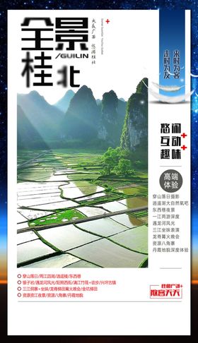 海桂北旅游海报