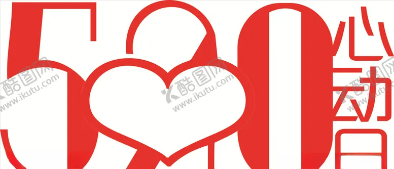 编号：14425709221525468410【酷图网】源文件下载-520心动日