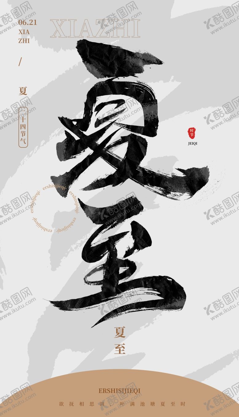 编号：84118401252015331260【酷图网】源文件下载-毛笔书法汉字手写中国风夏至水墨