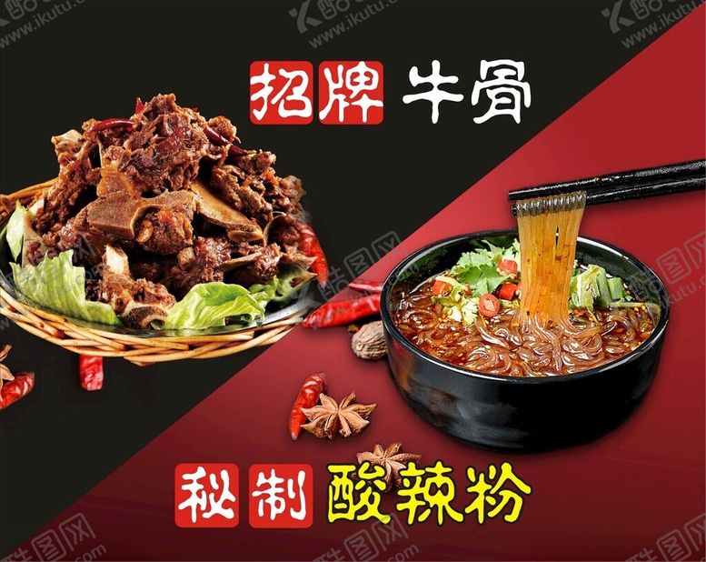 编号：98290402100816292854【酷图网】源文件下载-招牌牛骨秘制酸辣粉