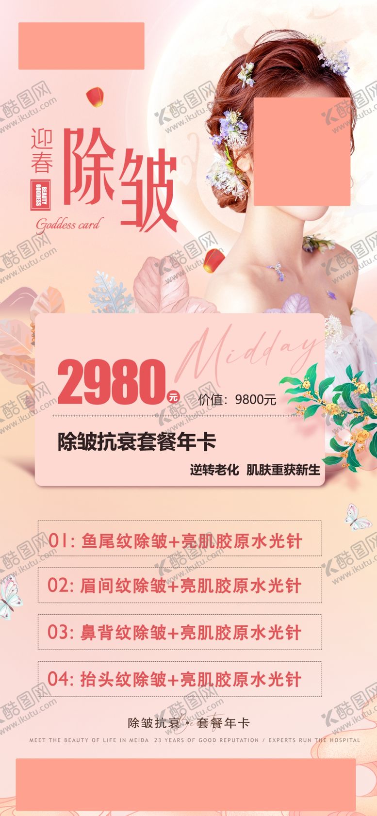 编号：15934209122010495019【酷图网】源文件下载-除皱逆龄套餐活动促销宣传图片抗皱优惠