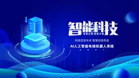 智能科技主题炫酷视觉图