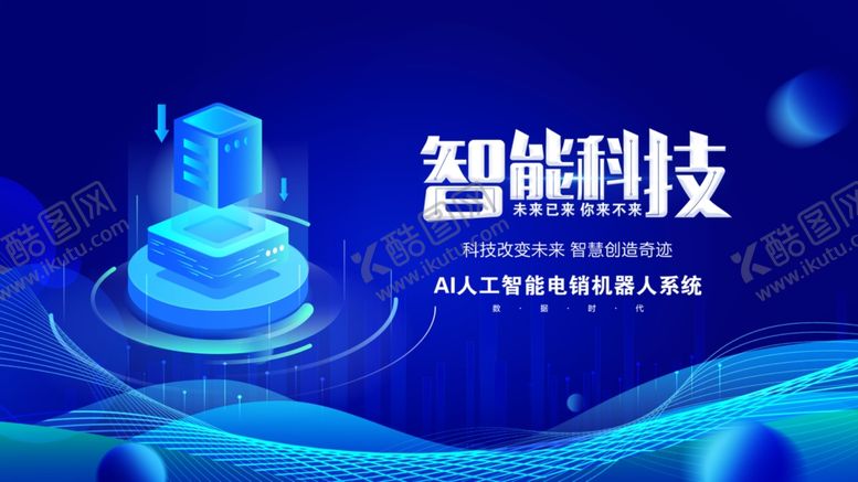 编号：44518010180301153215【酷图网】源文件下载-智能科技主题炫酷视觉画面