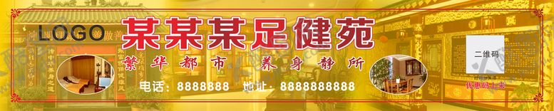 编号：14953001231103036357【酷图网】源文件下载-足健苑 横幅