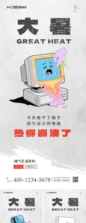 大暑创意趣味系列海报