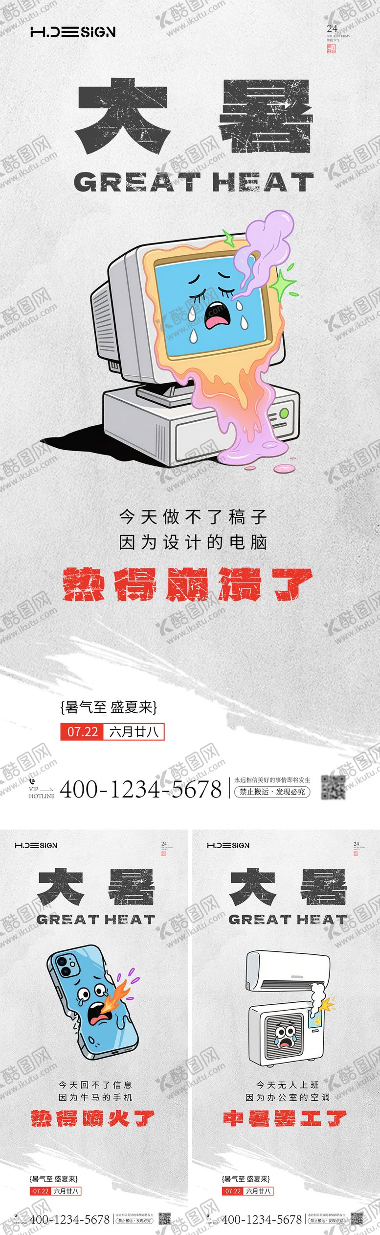 编号：43064907212309267395【酷图网】源文件下载-大暑创意趣味系列海报