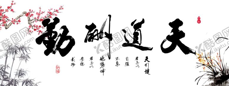 编号：28836810041600515126【酷图网】源文件下载-天道酬勤