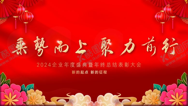 编号：47344712010002325014【酷图网】源文件下载-乘势而上聚力前行